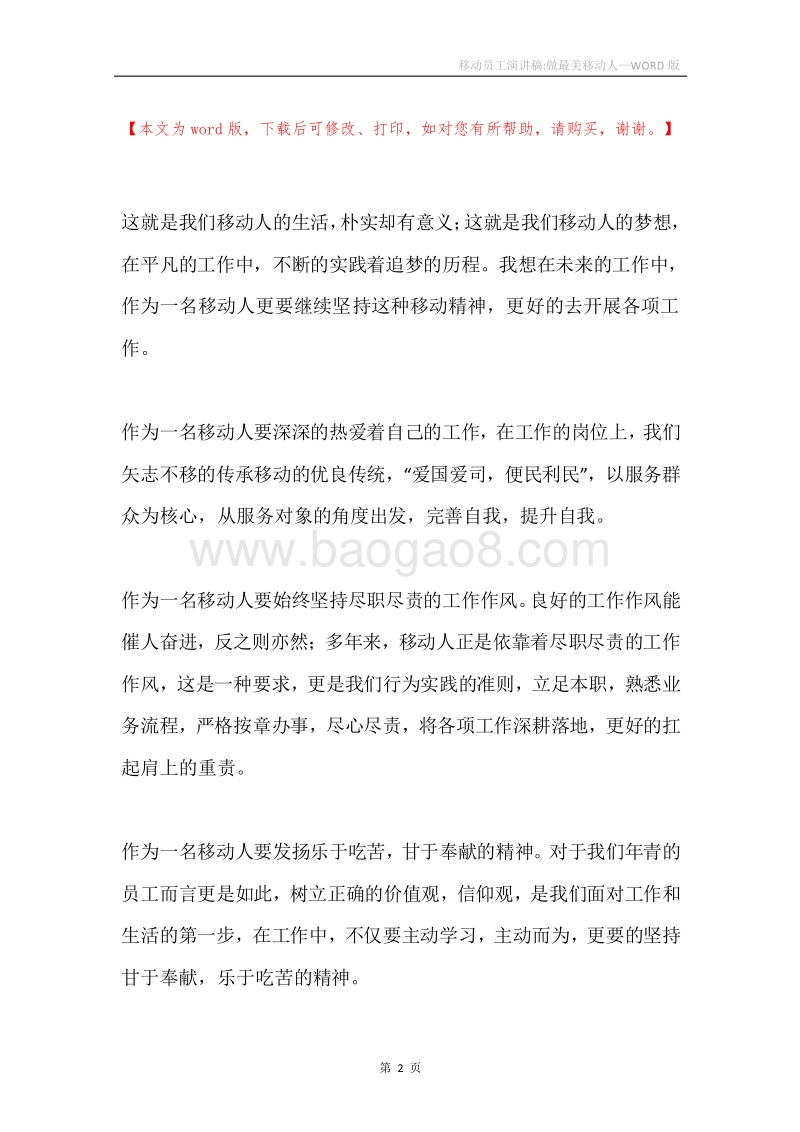 移动员工演讲稿-做最美移动人.docx_第2页