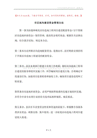 市区地沟建设资金管理办法.docx