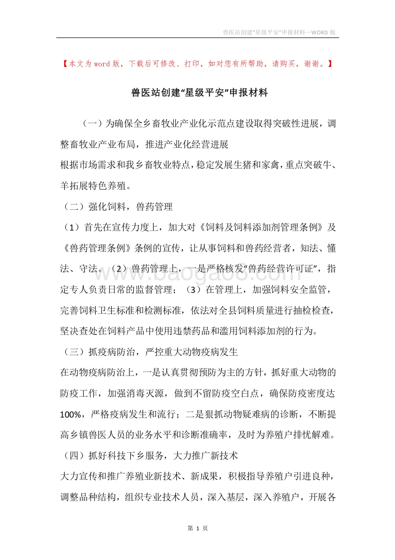 兽医站创建“星级平安”申报材料.docx_第1页