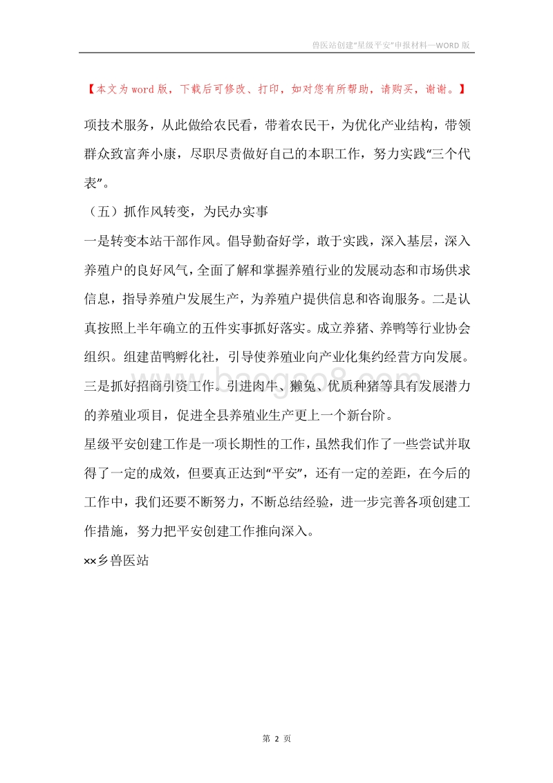 兽医站创建“星级平安”申报材料.docx_第2页