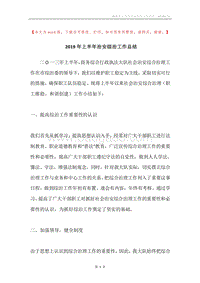 2019年上半年治安综治工作总结.docx