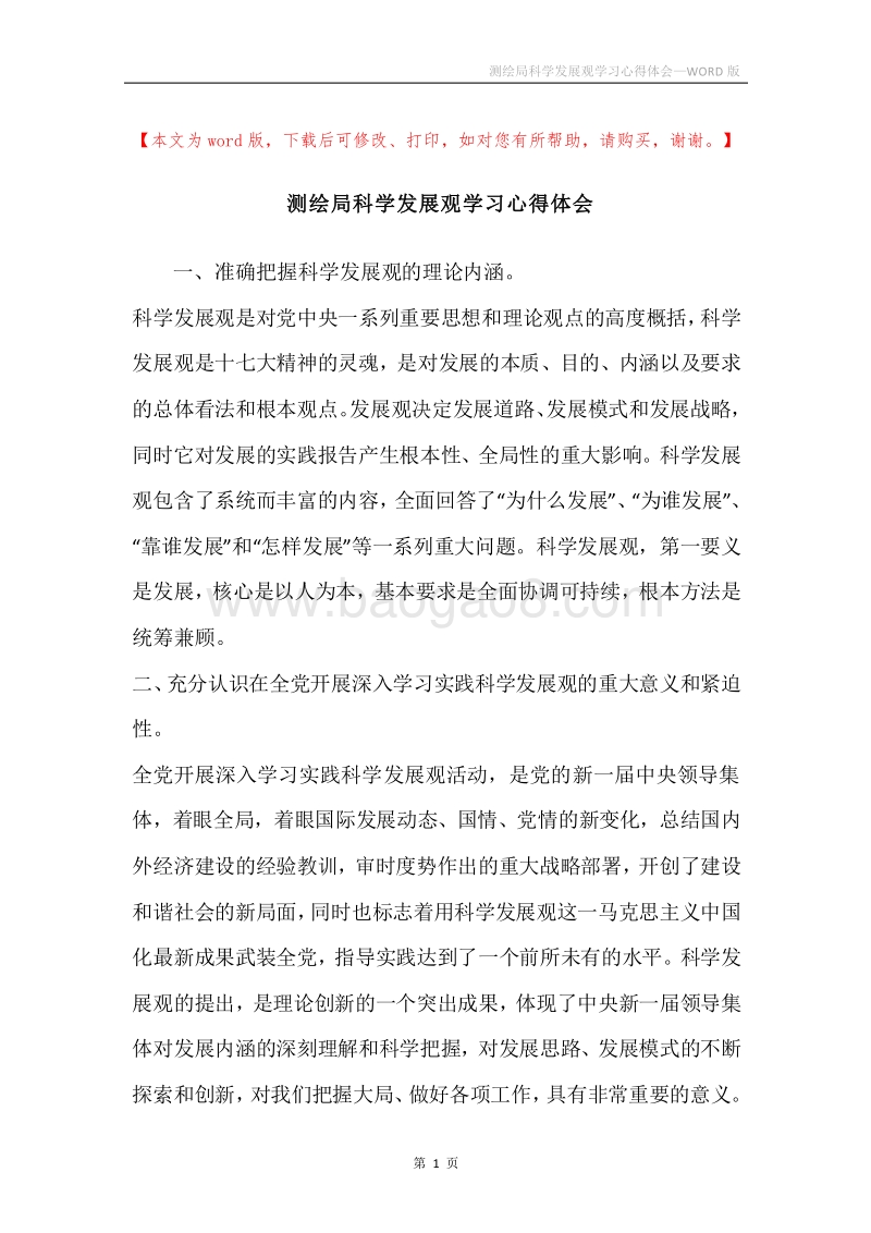 测绘局科学发展观学习心得体会.docx_第1页