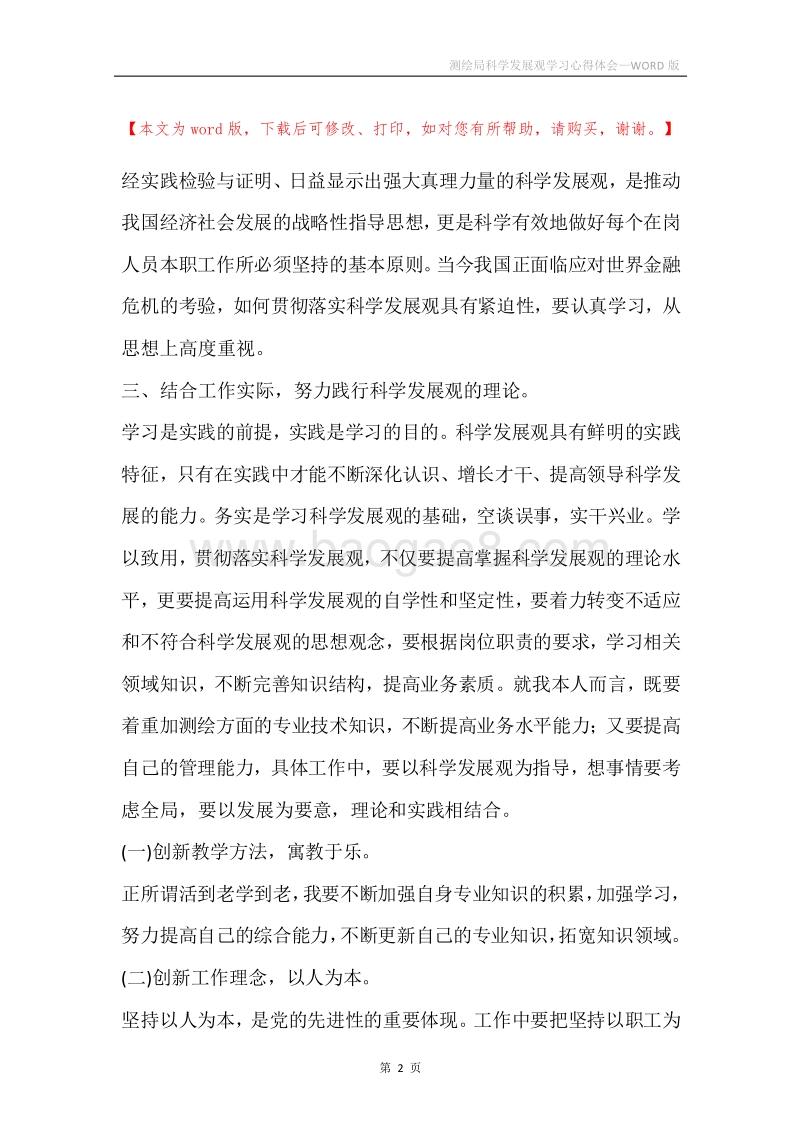 测绘局科学发展观学习心得体会.docx_第2页