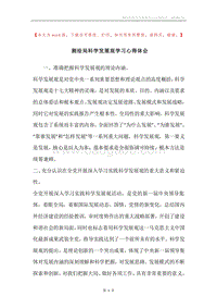 测绘局科学发展观学习心得体会.docx