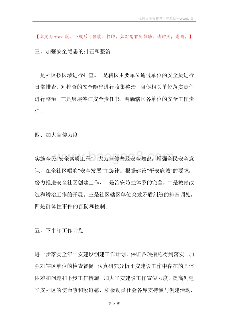 规划局平安建设半年总结.docx_第2页
