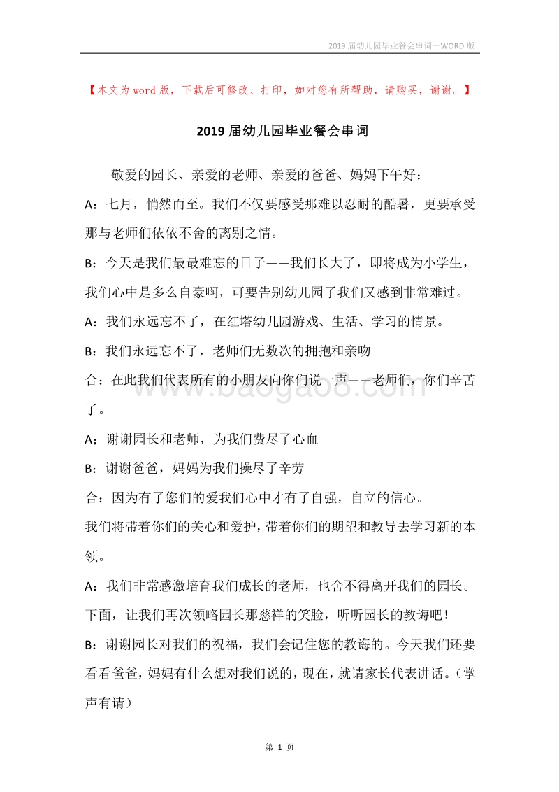 2019届幼儿园毕业餐会串词.docx_第1页