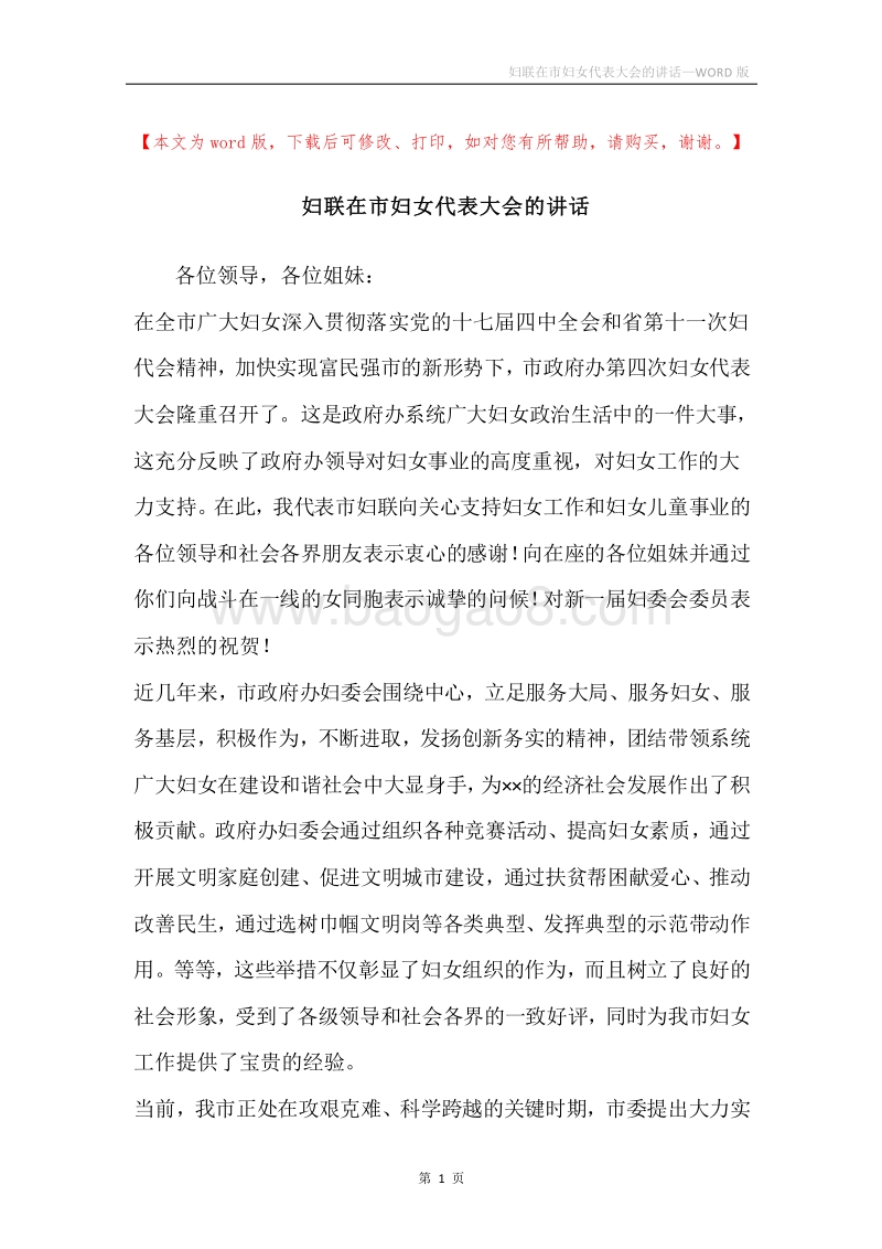 妇联在市妇女代表大会的讲话.docx_第1页