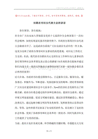 妇联在市妇女代表大会的讲话.docx
