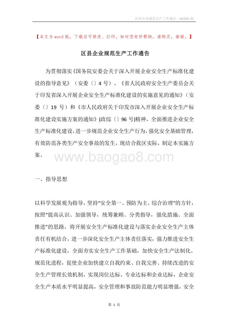区县企业规范生产工作通告.docx_第1页