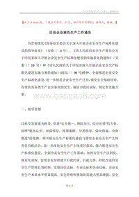 区县企业规范生产工作通告.docx
