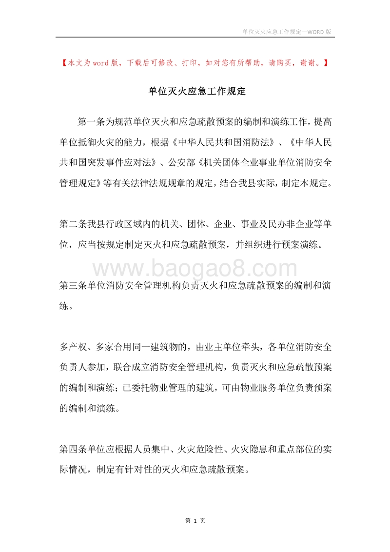 单位灭火应急工作规定.docx_第1页