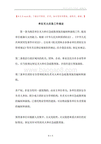 单位灭火应急工作规定.docx