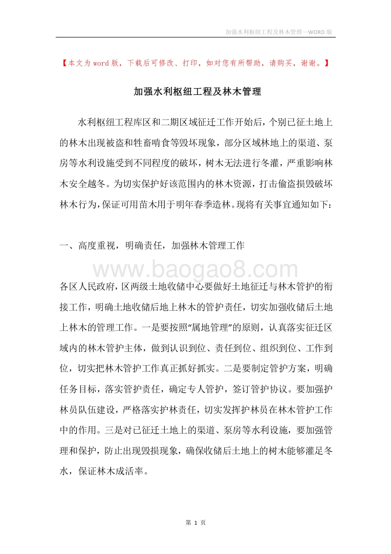 加强水利枢纽工程及林木管理.docx_第1页