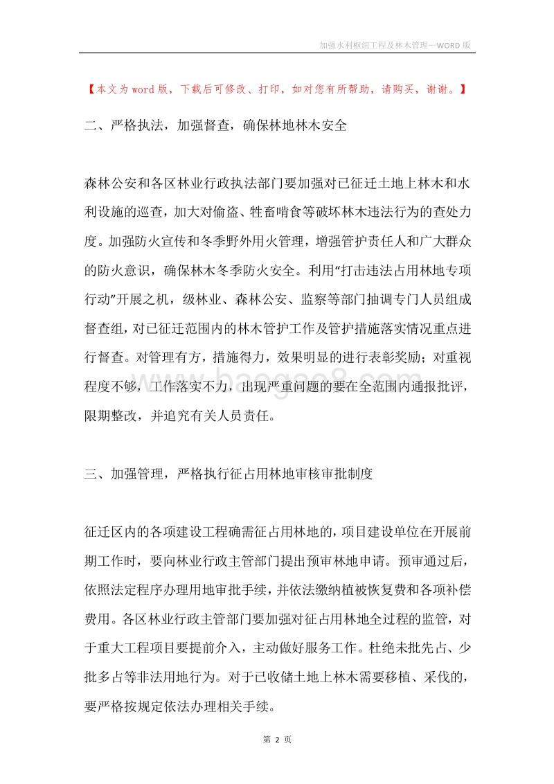 加强水利枢纽工程及林木管理.docx_第2页