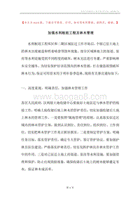 加强水利枢纽工程及林木管理.docx