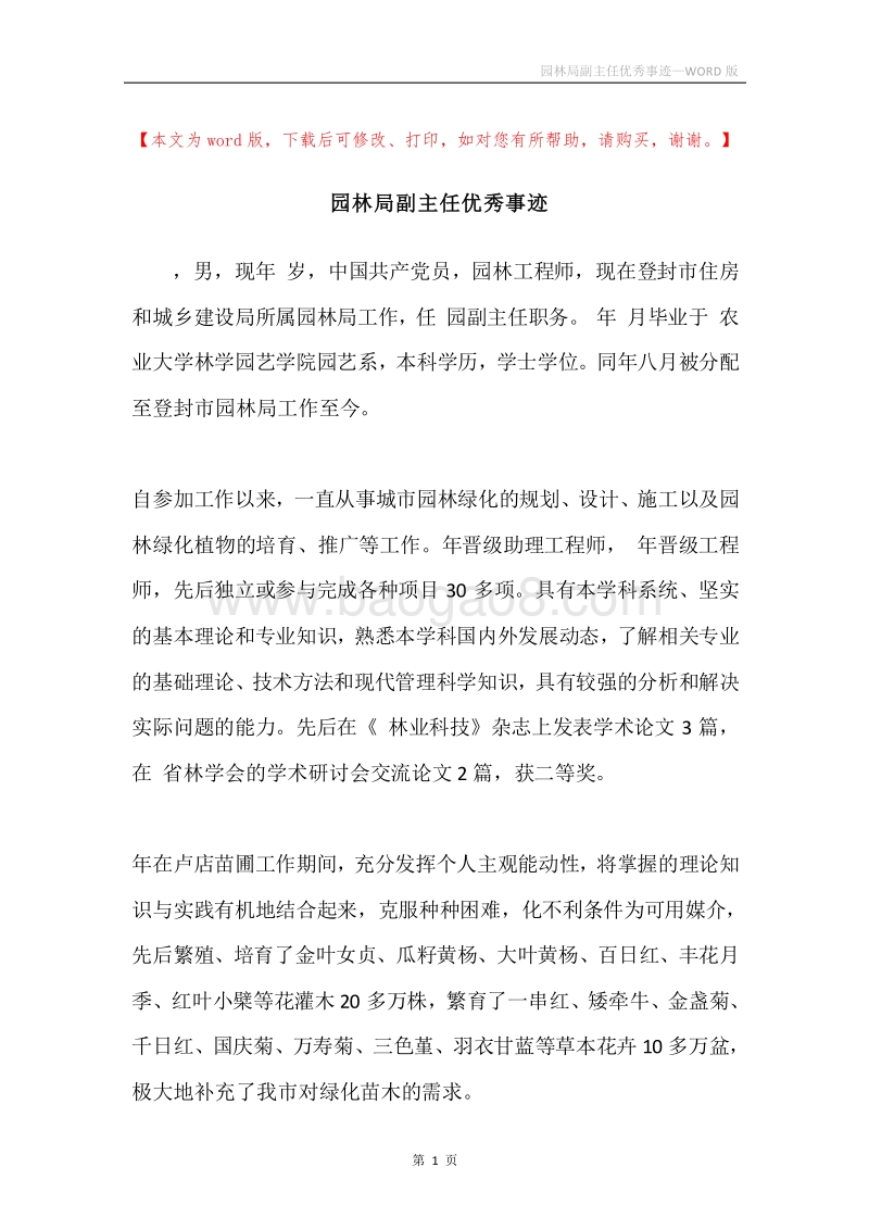 园林局副主任优秀事迹.docx_第1页