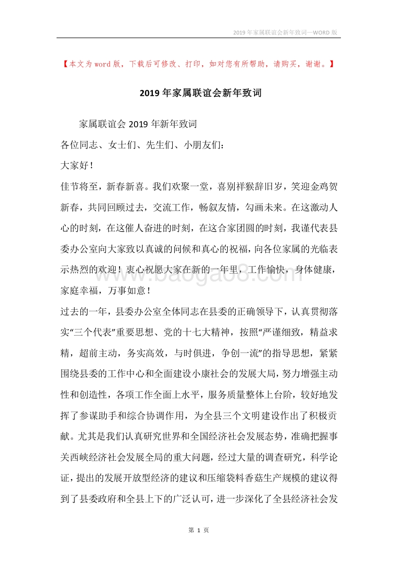 2019年家属联谊会新年致词.docx_第1页