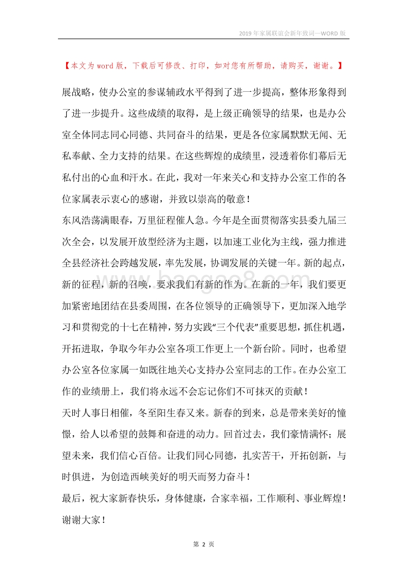 2019年家属联谊会新年致词.docx_第2页