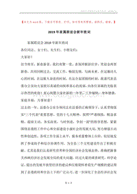 2019年家属联谊会新年致词.docx
