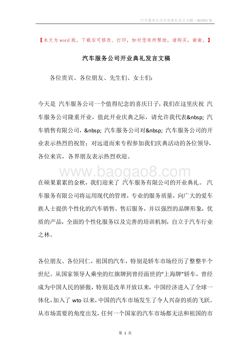 汽车服务公司开业典礼发言文稿.docx_第1页