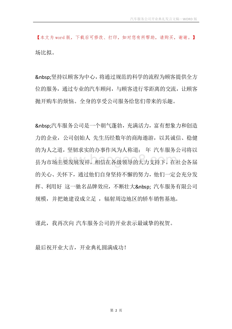 汽车服务公司开业典礼发言文稿.docx_第2页