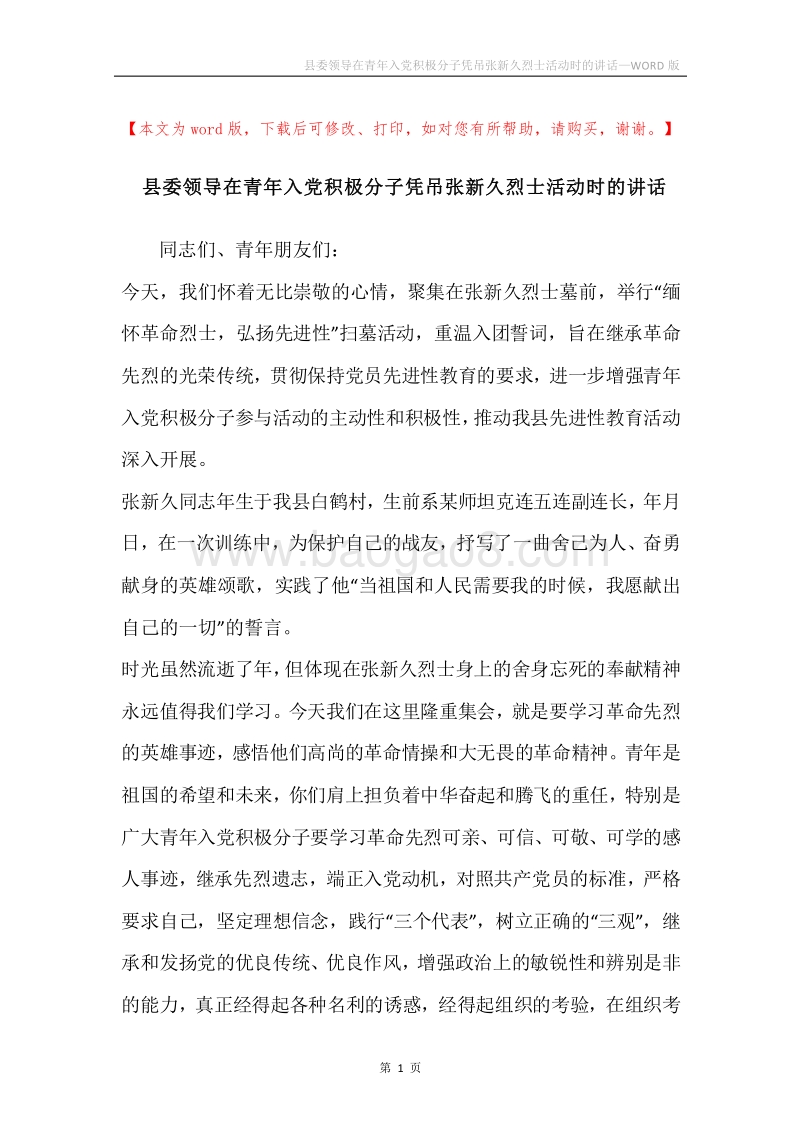 县委领导在青年入党积极分子凭吊张新久烈士活动时的讲话.docx_第1页