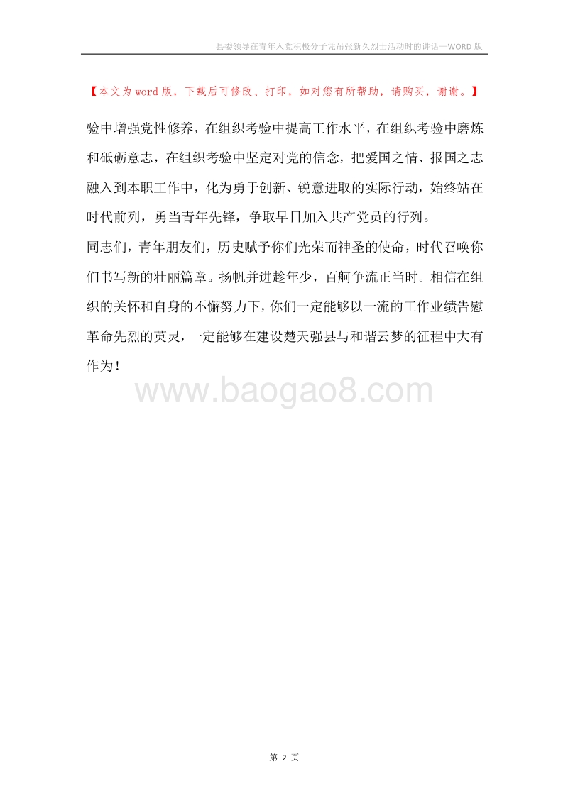 县委领导在青年入党积极分子凭吊张新久烈士活动时的讲话.docx_第2页