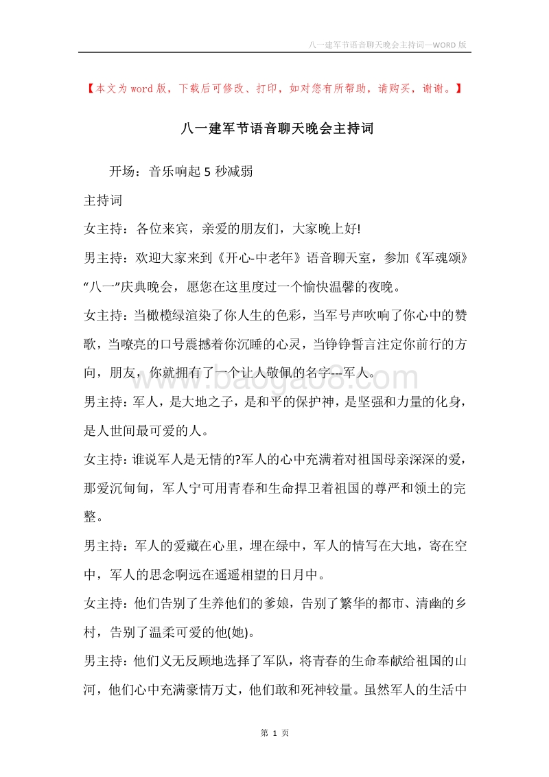 八一建军节语音聊天晚会主持词.docx_第1页