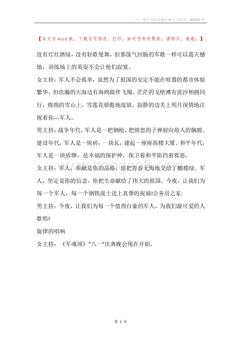 八一建军节语音聊天晚会主持词.docx_第2页