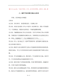 八一建军节语音聊天晚会主持词.docx