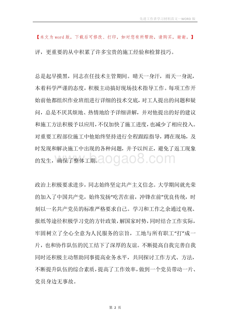 先进工作者学习材料范文.docx_第2页