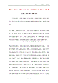 先进工作者学习材料范文.docx