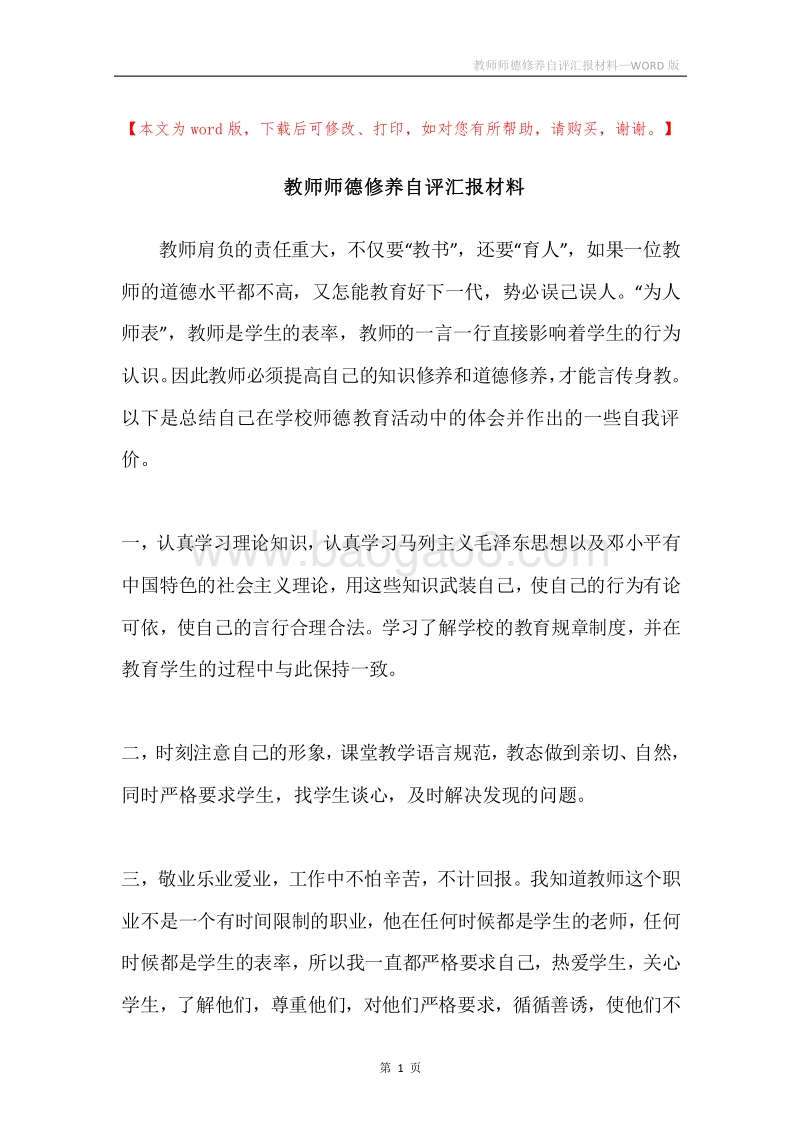 教师师德修养自评汇报材料.docx_第1页