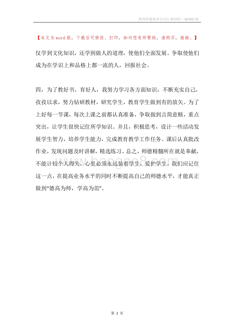 教师师德修养自评汇报材料.docx_第2页