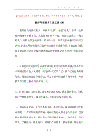 教师师德修养自评汇报材料.docx