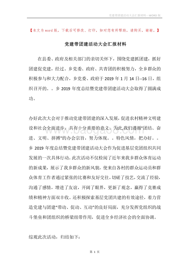 党建带团建活动大会汇报材料.docx_第1页