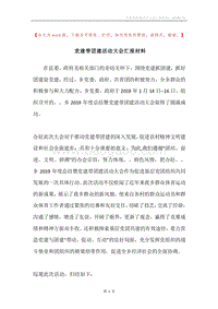 党建带团建活动大会汇报材料.docx