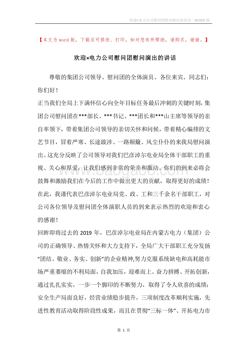 欢迎×电力公司慰问团慰问演出的讲话_1.docx_第1页