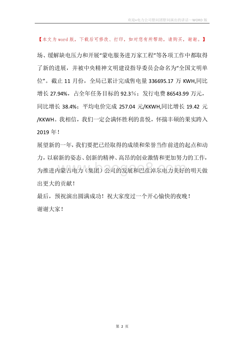 欢迎×电力公司慰问团慰问演出的讲话_1.docx_第2页
