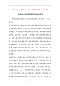 欢迎×电力公司慰问团慰问演出的讲话_1.docx