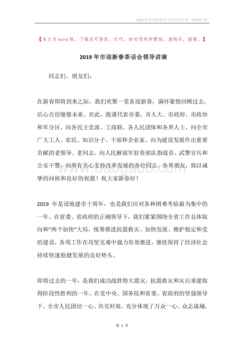 2019年市迎新春茶话会领导讲演.docx_第1页