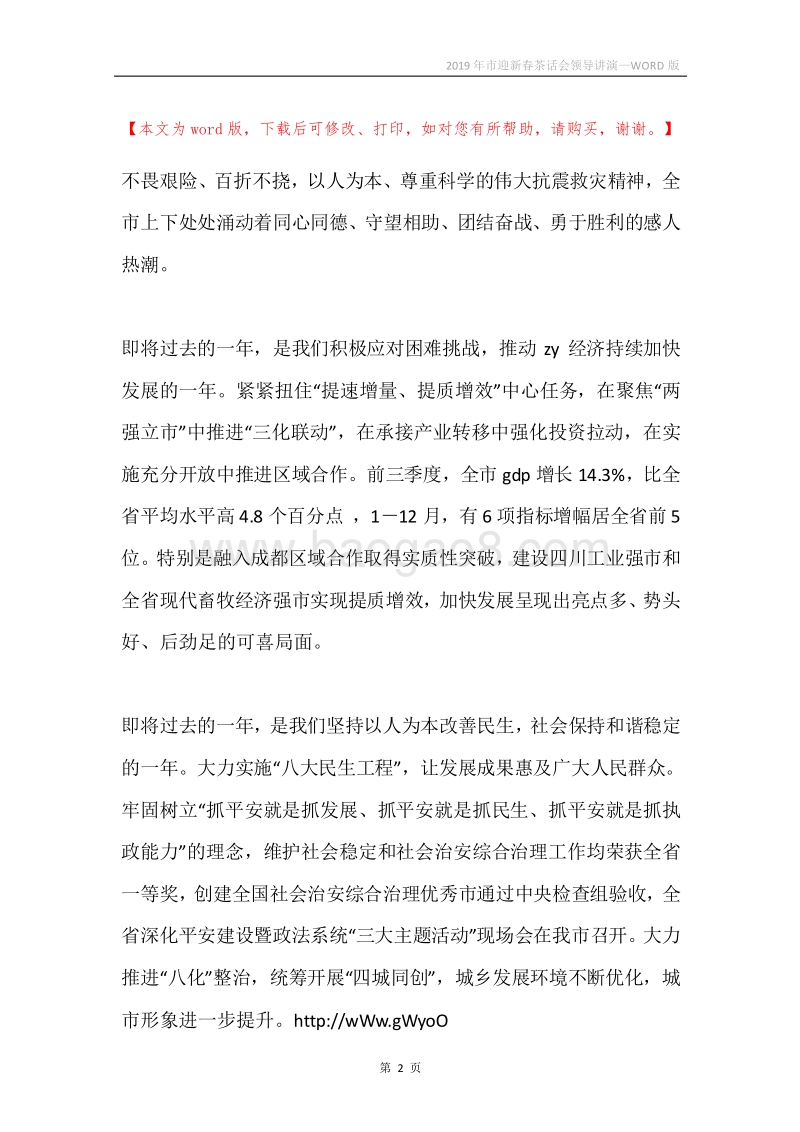 2019年市迎新春茶话会领导讲演.docx_第2页