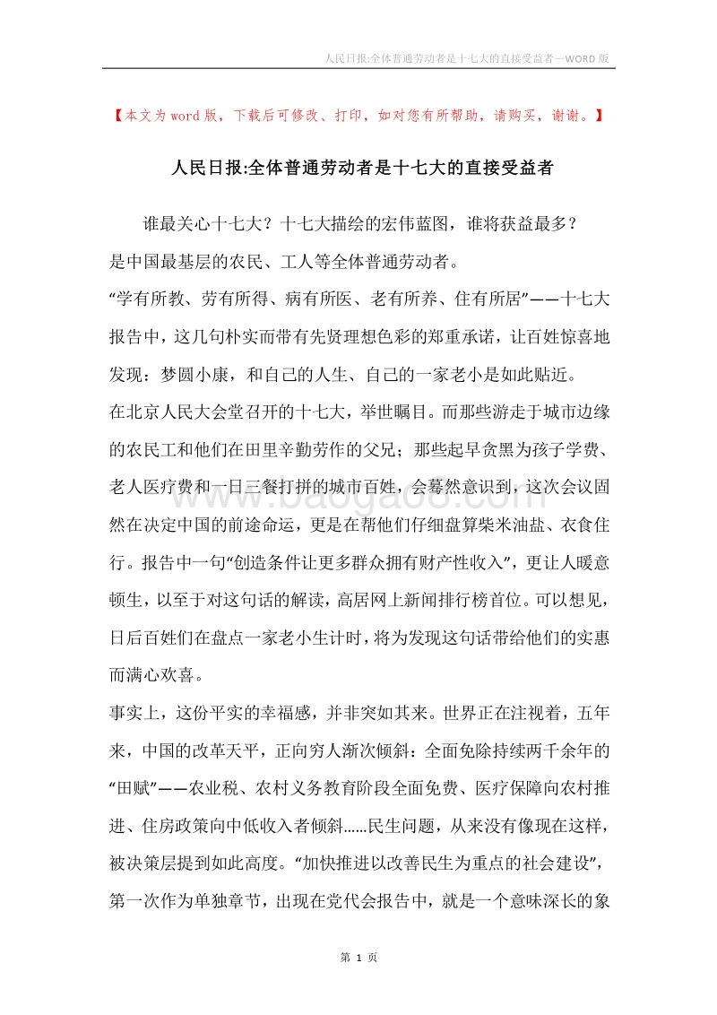人民日报-全体普通劳动者是十七大的直接受益者.docx_第1页