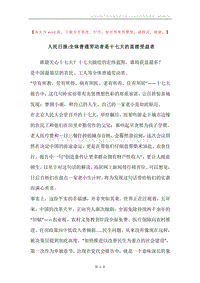 人民日报-全体普通劳动者是十七大的直接受益者.docx