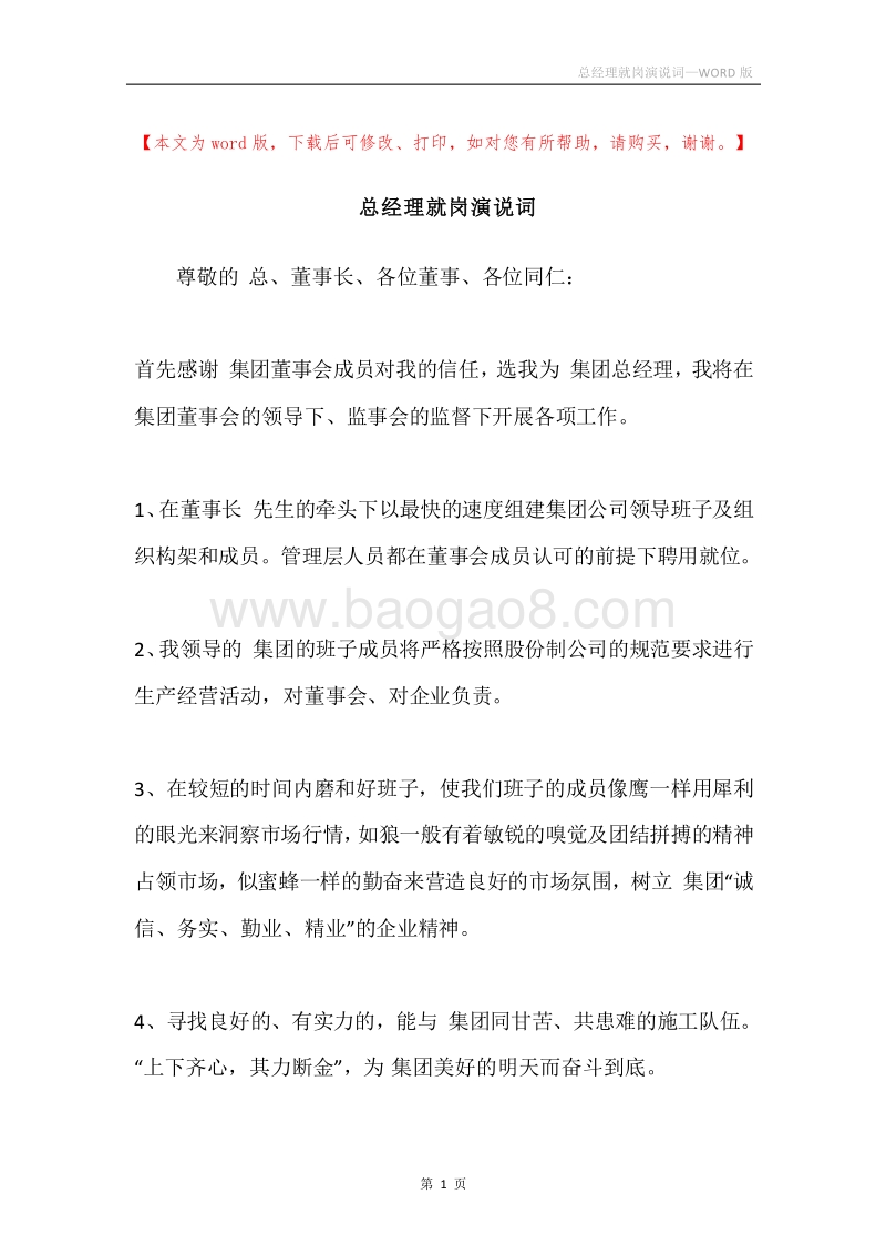 总经理就岗演说词.docx_第1页
