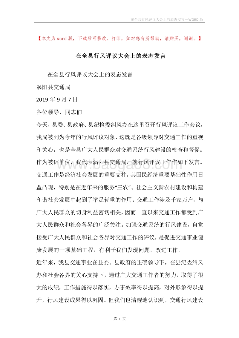 在全县行风评议大会上的表态发言.docx_第1页