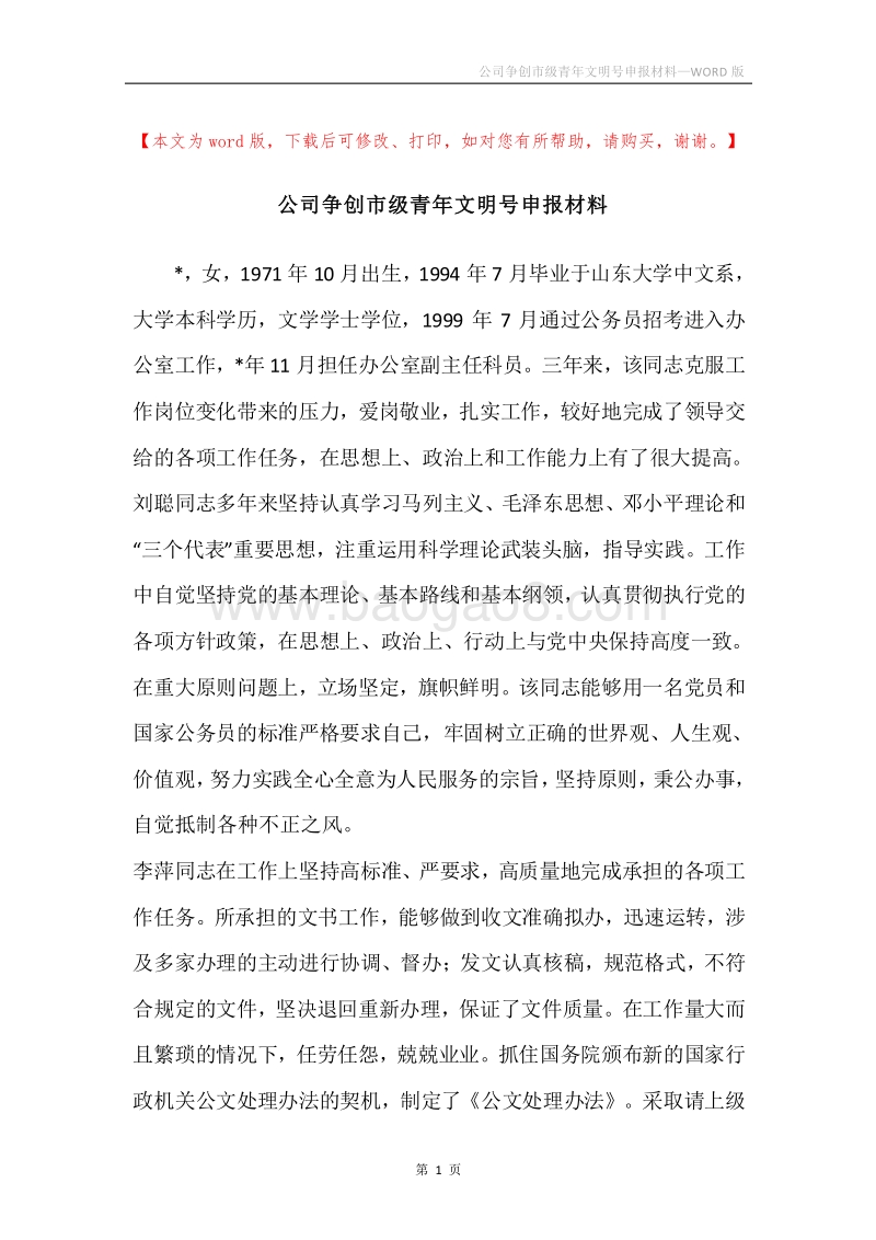 公司争创市级青年文明号申报材料.docx_第1页