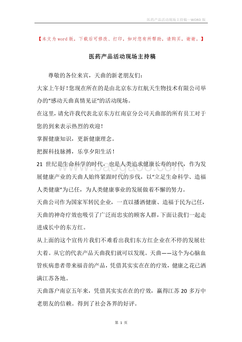 医药产品活动现场主持稿.docx_第1页