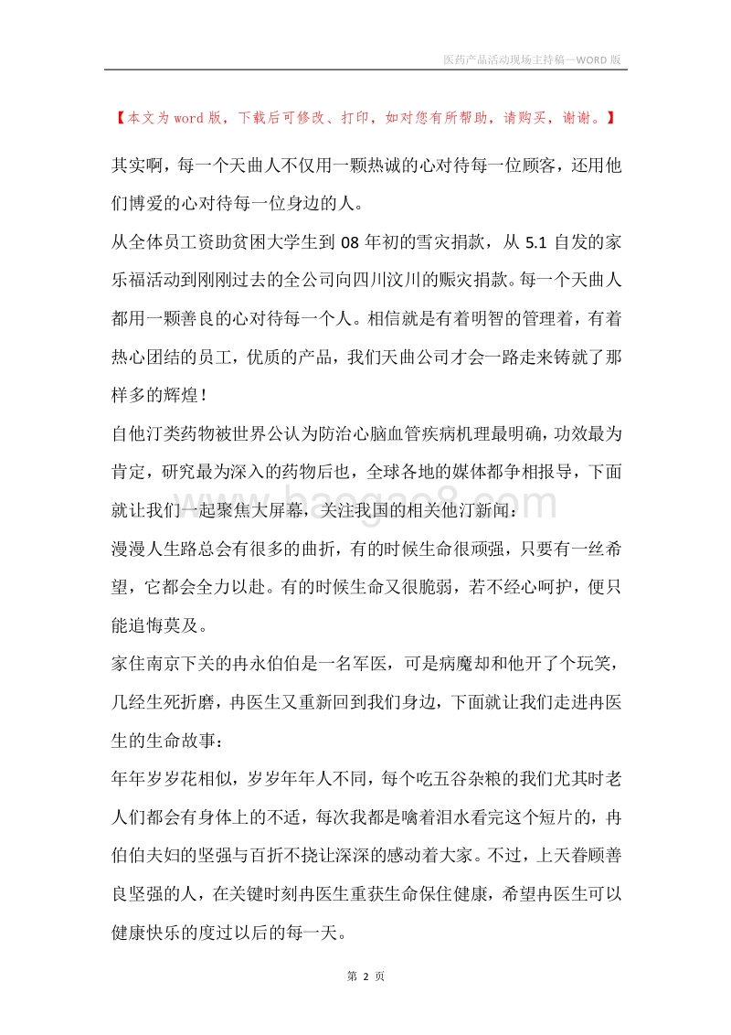 医药产品活动现场主持稿.docx_第2页