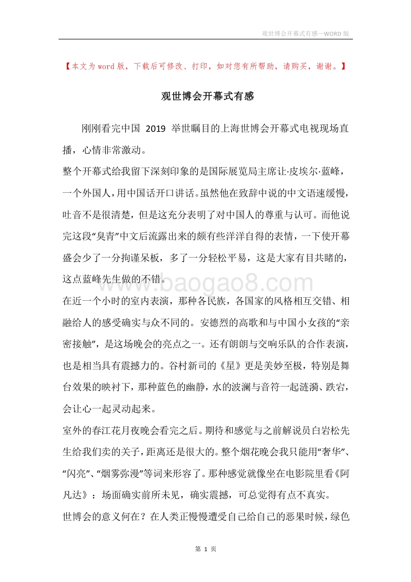 观世博会开幕式有感.docx_第1页